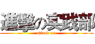 進擊の实践部 (attack on )