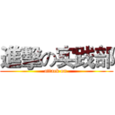 進擊の实践部 (attack on )