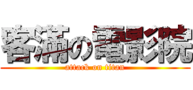 客滿の電影院 (attack on titan)