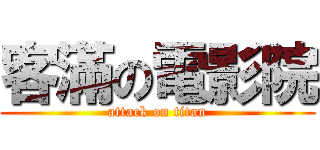 客滿の電影院 (attack on titan)