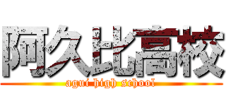 阿久比高校 (agui high school)