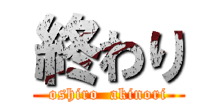 終わり (oshiro  akinori)