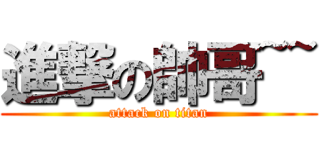 進撃の帥哥~~ (attack on titan)