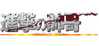 進撃の帥哥~~ (attack on titan)