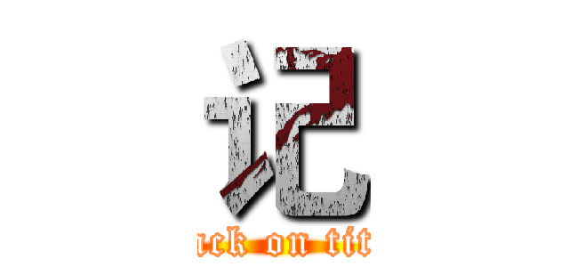 记 (attack on titan)