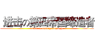  进击の第四帝国缔造者 (attack on disidiguodizaozhe)