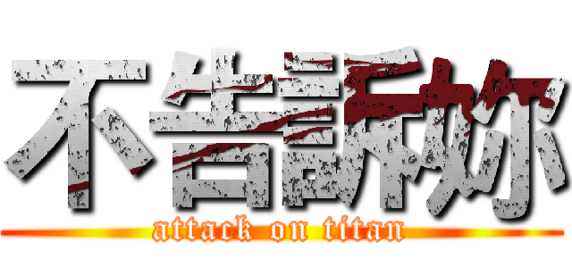 不告訴妳 (attack on titan)