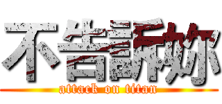 不告訴妳 (attack on titan)