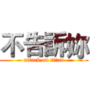 不告訴妳 (attack on titan)