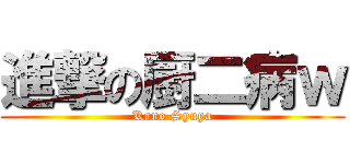 進撃の厨二病ｗ (Kano Syuya)