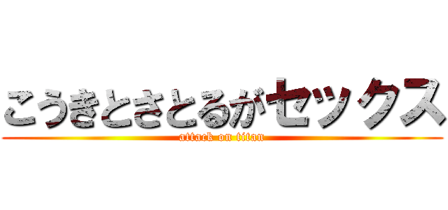 こうきとさとるがセックス (attack on titan)