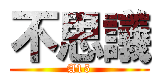 不思議 (A15)