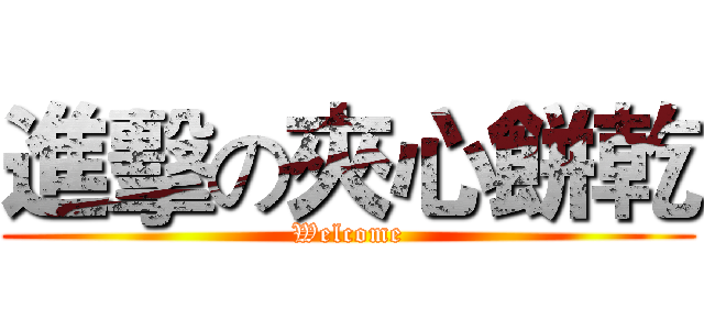 進擊の夾心餅乾 (Welcome)