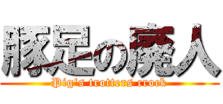 豚足の廃人 (Pig's trotters crock)