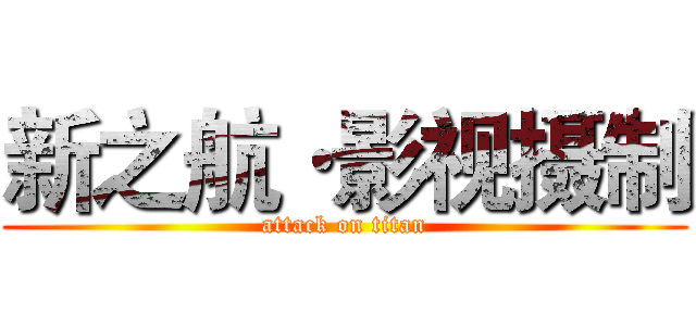 新之航·影视摄制 (attack on titan)