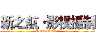 新之航·影视摄制 (attack on titan)
