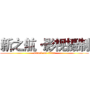 新之航·影视摄制 (attack on titan)