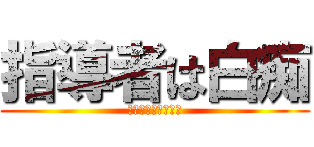 指導者は白痴 (かかってこいや当局)