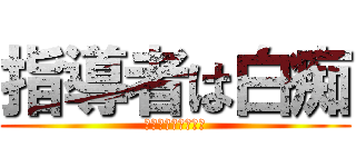 指導者は白痴 (かかってこいや当局)