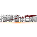 指導者は白痴 (かかってこいや当局)