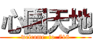 心園天地 (welcome  to  718)