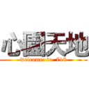 心園天地 (welcome  to  718)