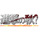 進撃の秋婷 (attack on Qiu Ting)