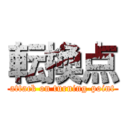 転換点 (attack on turning-point)