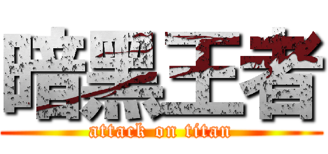 暗黑王者 (attack on titan)