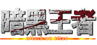暗黑王者 (attack on titan)
