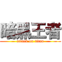 暗黑王者 (attack on titan)