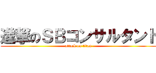 進撃のＳＢコンサルタント (attack on titan)