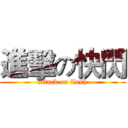 進擊の快閃 (attack on flash)