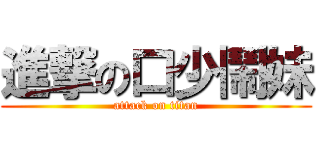 進撃の口少鬧妹 (attack on titan)