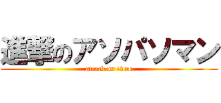 進撃のアソパソマン (attack on titan)