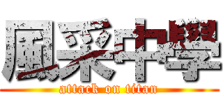 風采中學 (attack on titan)