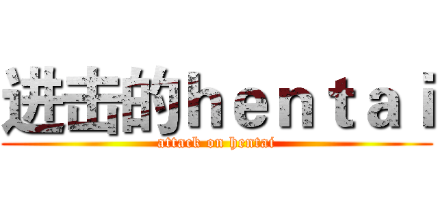 进击的ｈｅｎｔａｉ (attack on hentai)
