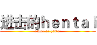 进击的ｈｅｎｔａｉ (attack on hentai)