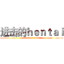 进击的ｈｅｎｔａｉ (attack on hentai)