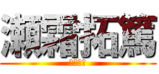 瀬霜拓篤 (瀬霜拓篤)