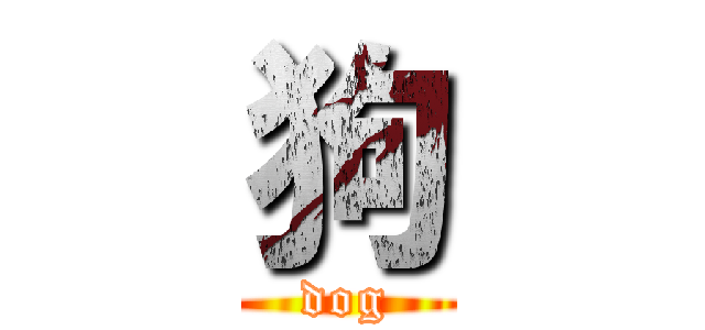 狗 (dog)