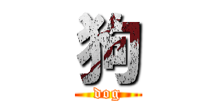 狗 (dog)