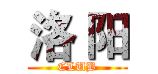 洛 阳 (CLUB)
