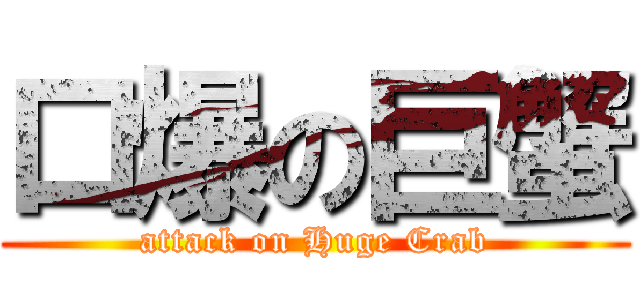 口爆の巨蟹 (attack on Huge Crab)