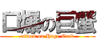 口爆の巨蟹 (attack on Huge Crab)
