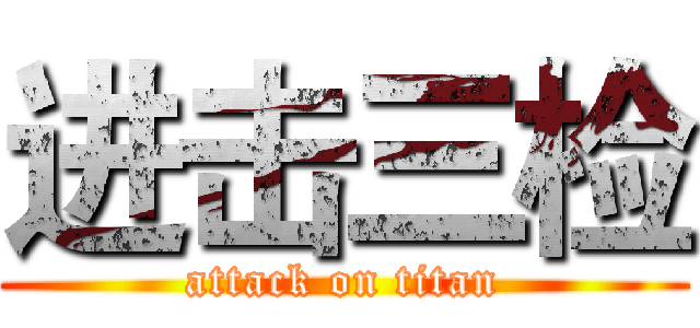 进击三检 (attack on titan)