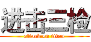 进击三检 (attack on titan)