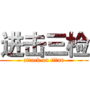 进击三检 (attack on titan)