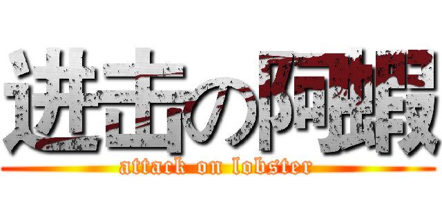 进击の阿蝦 (attack on lobster)