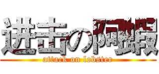 进击の阿蝦 (attack on lobster)